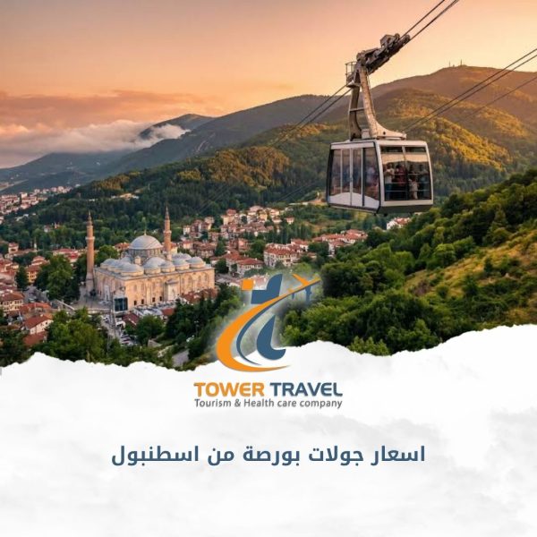 اسعار جولات بورصة من اسطنبول