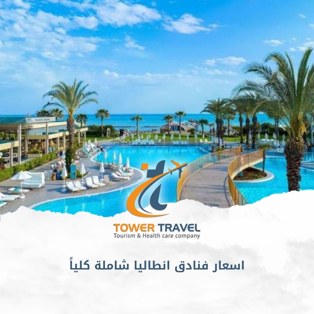 اسعار فنادق انطاليا شاملة كلياً