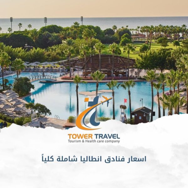 اسعار فنادق انطاليا شاملة كلياً