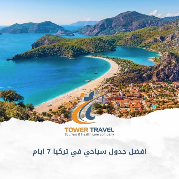 افضل جدول سياحي في تركيا 7 ايام