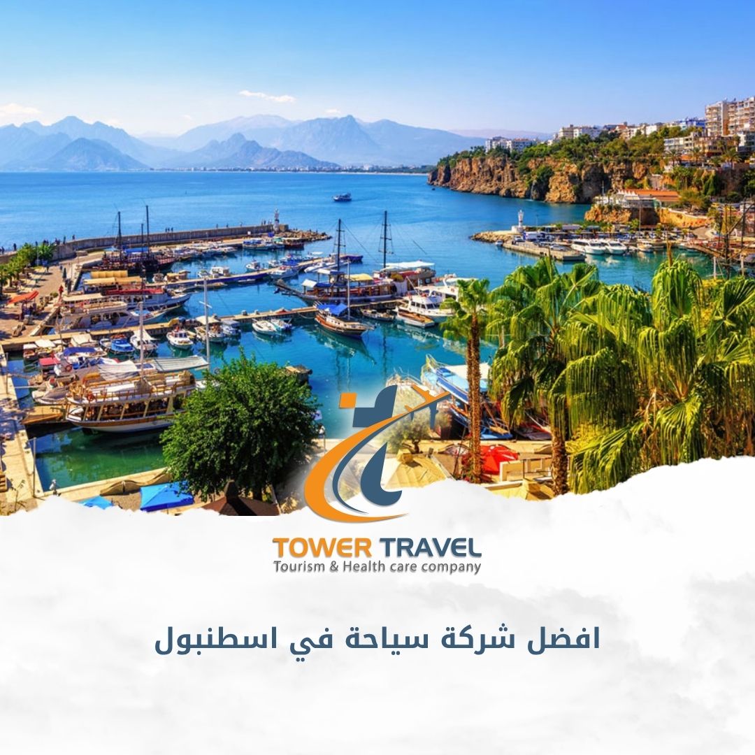 افضل شركة سياحة في اسطنبول