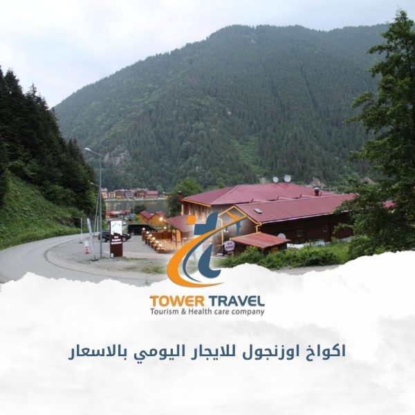 اكواخ اوزنجول للايجار اليومي بالاسعار