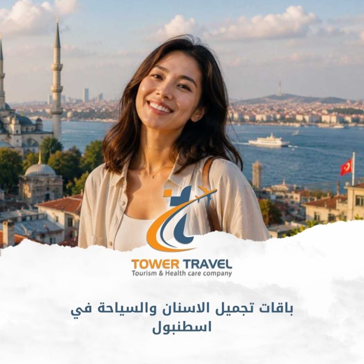 باقات تجميل الاسنان والسياحة في اسطنبول