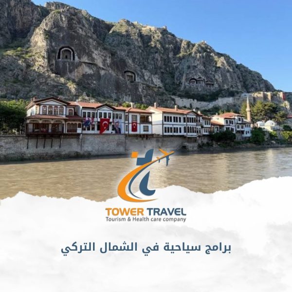برامج سياحية في الشمال التركي
