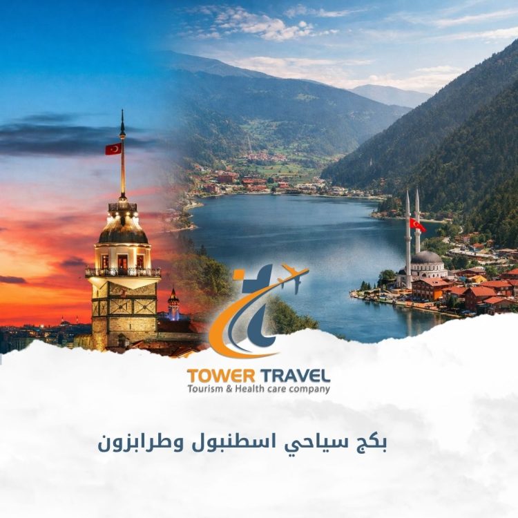 بكج سياحي اسطنبول وطرابزون