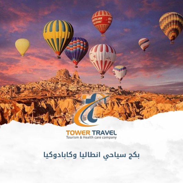 بكج سياحي انطاليا وكابادوكيا