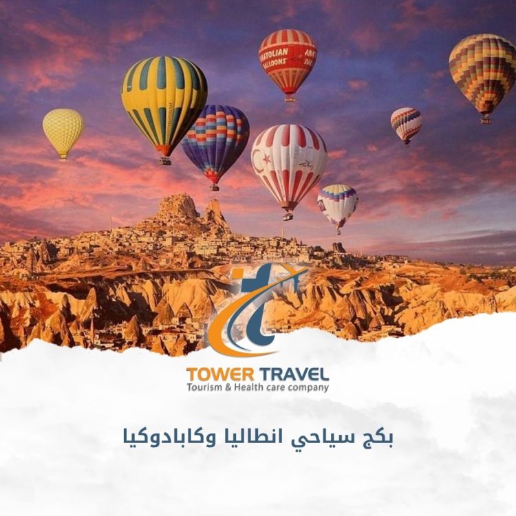 بكج سياحي انطاليا وكابادوكيا