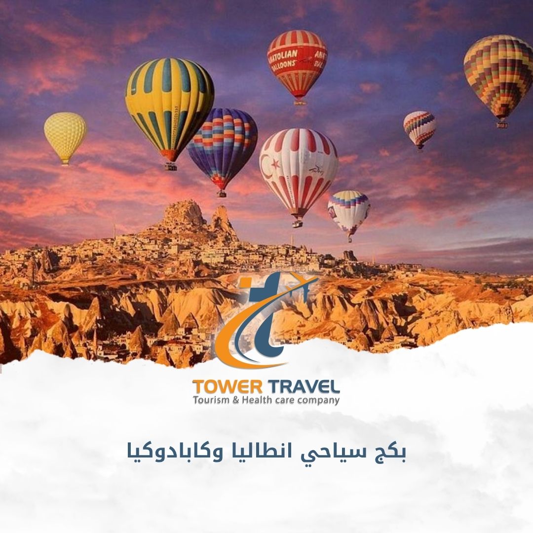 بكج سياحي انطاليا وكابادوكيا