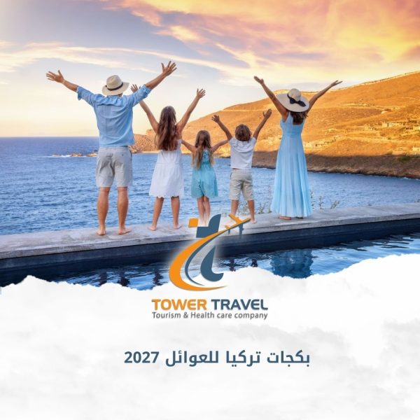 بكجات تركيا للعوائل 2027