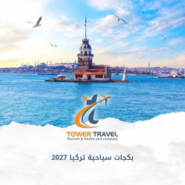 بكجات سياحية تركيا 2027