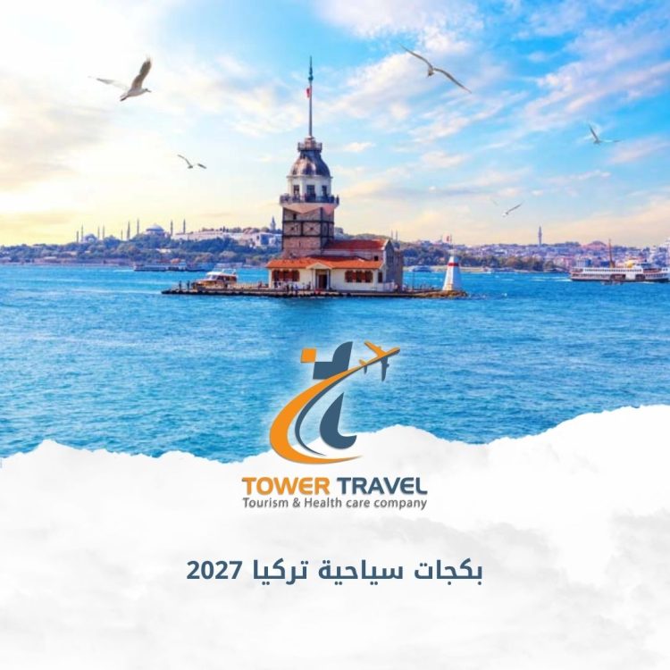 بكجات سياحية تركيا 2027