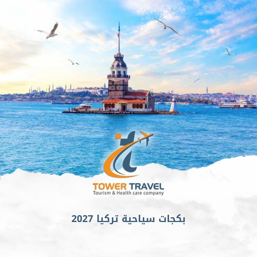 بكجات سياحية تركيا 2027