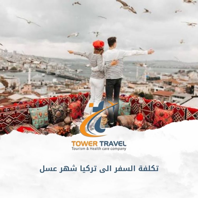 تكلفة السفر الى تركيا شهر عسل