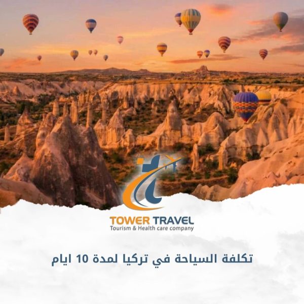 تكلفة السياحة في تركيا لمدة 10 ايام