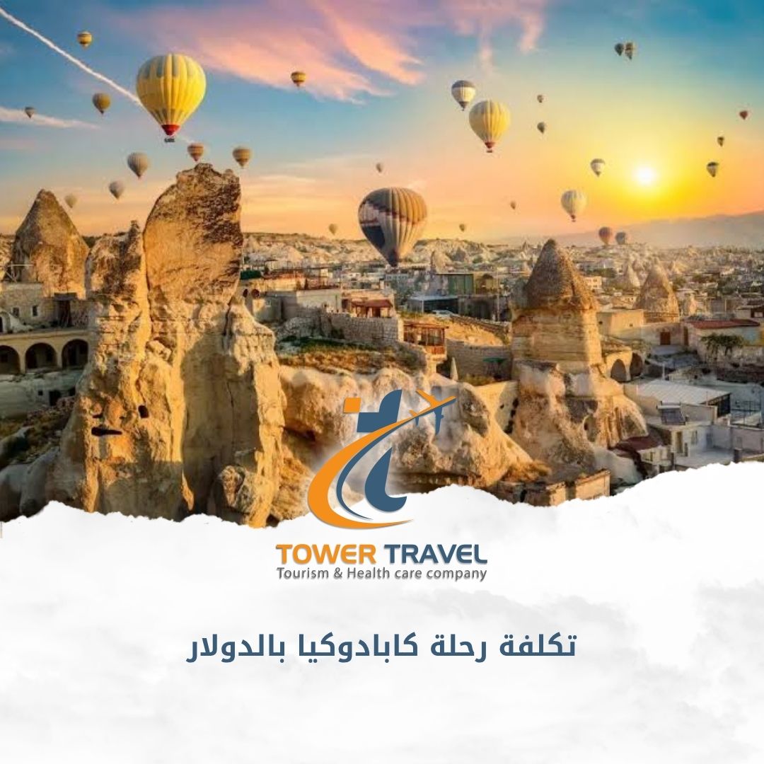 تكلفة رحلة كابادوكيا بالدولار