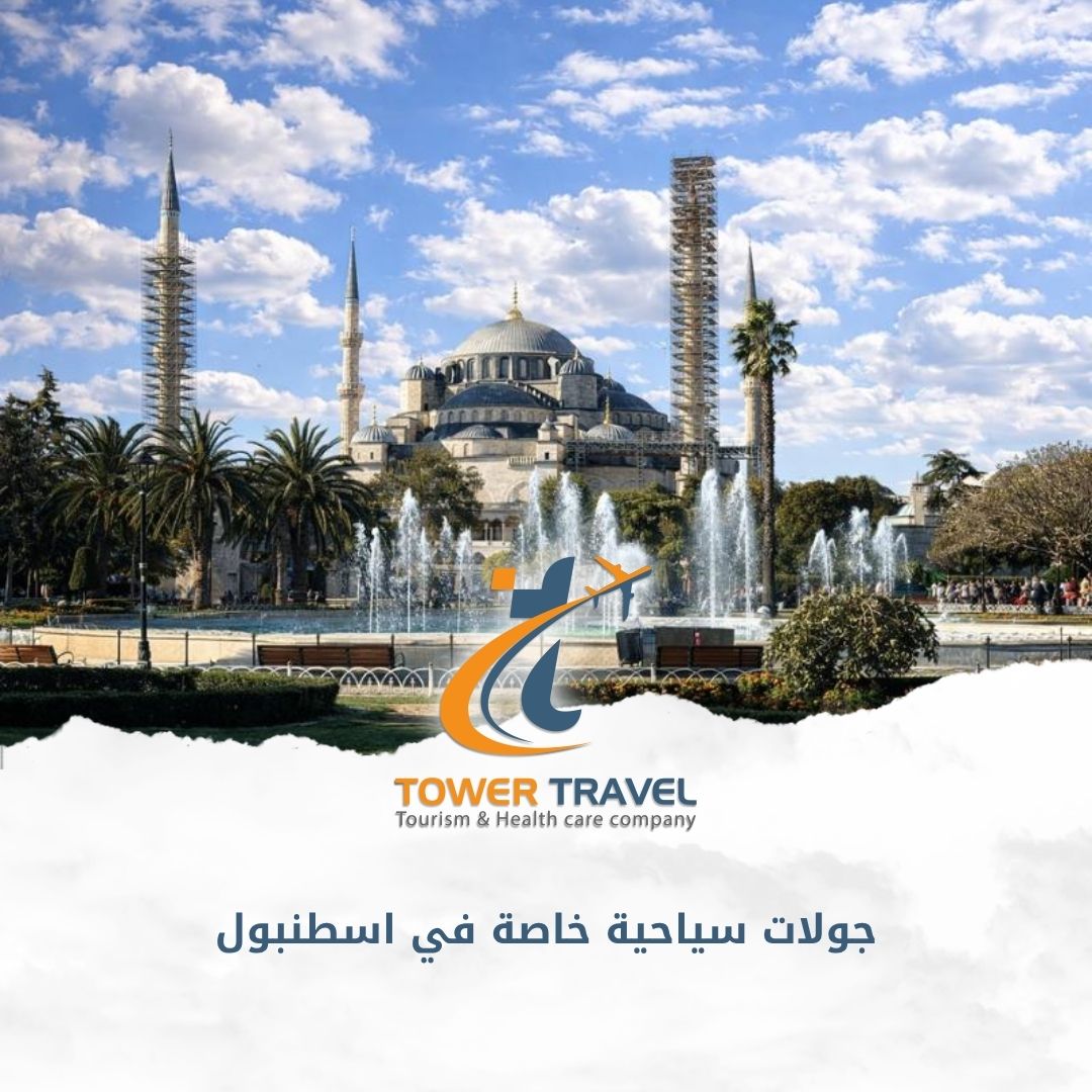 جولات سياحية خاصة في اسطنبول