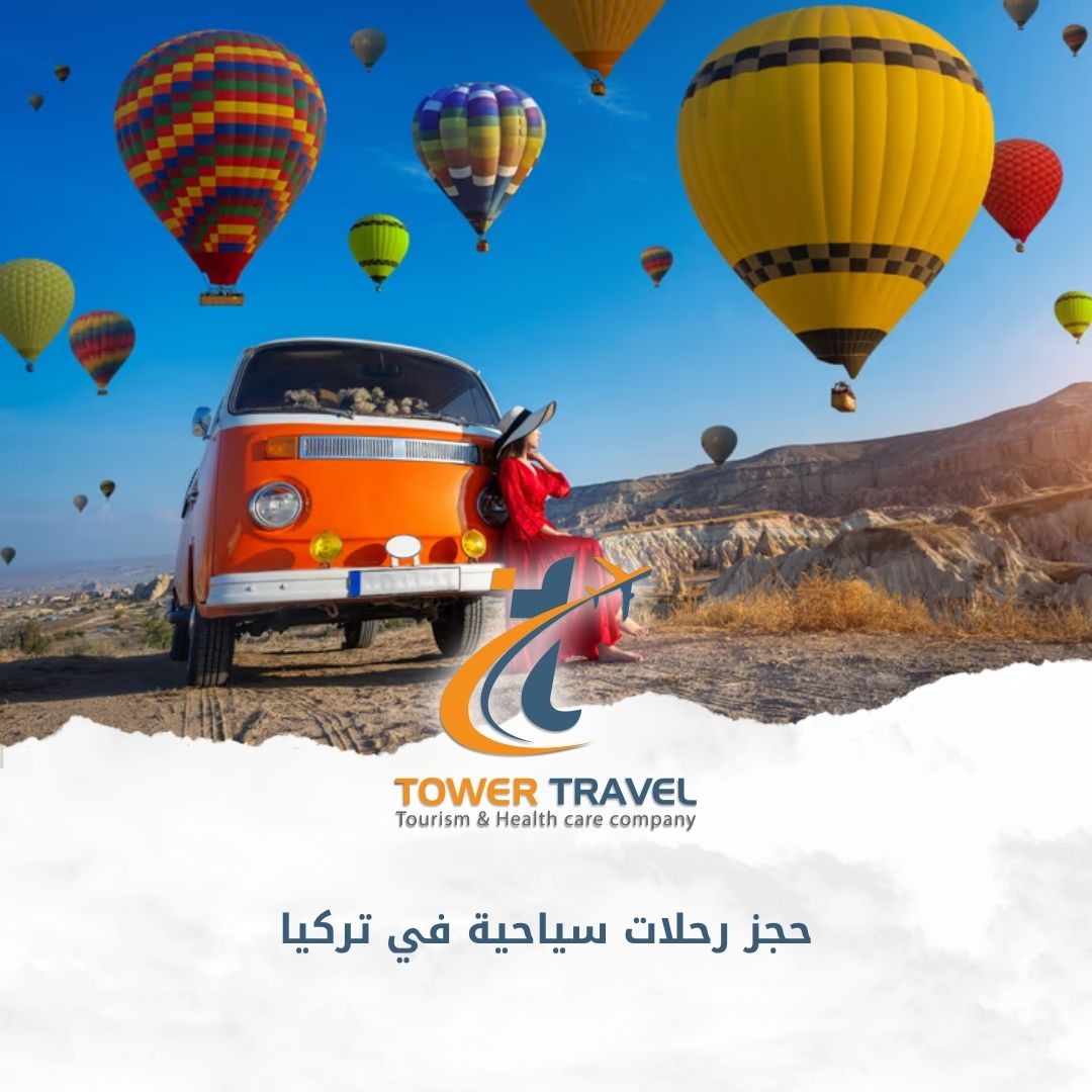 حجز رحلات سياحية في تركيا