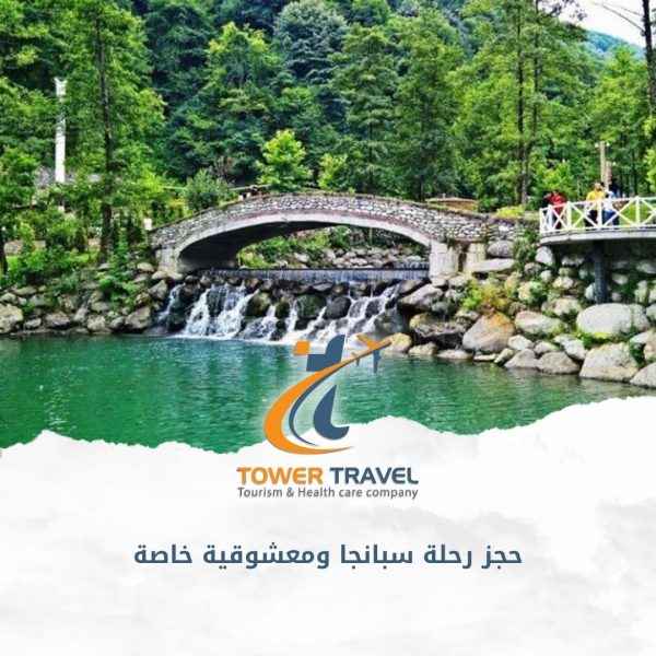 حجز رحلة سبانجا ومعشوقية خاصة