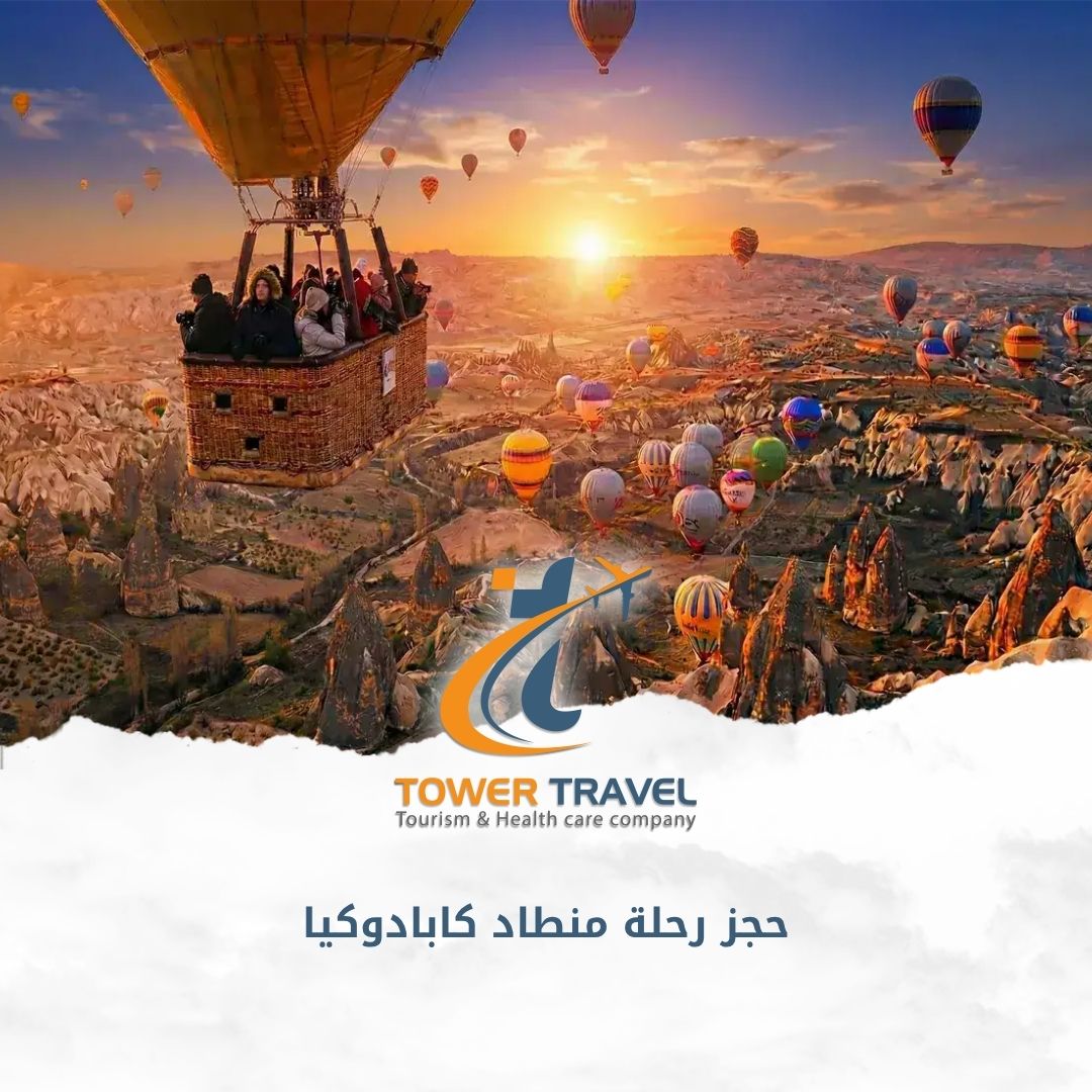 حجز رحلة منطاد كابادوكيا