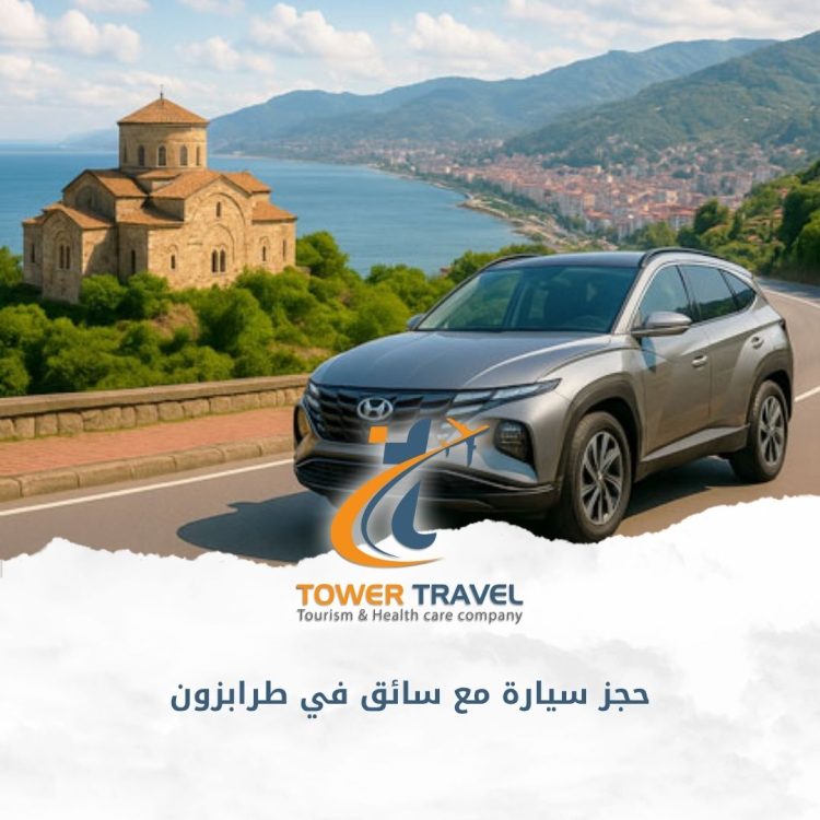 حجز سيارة مع سائق في طرابزون