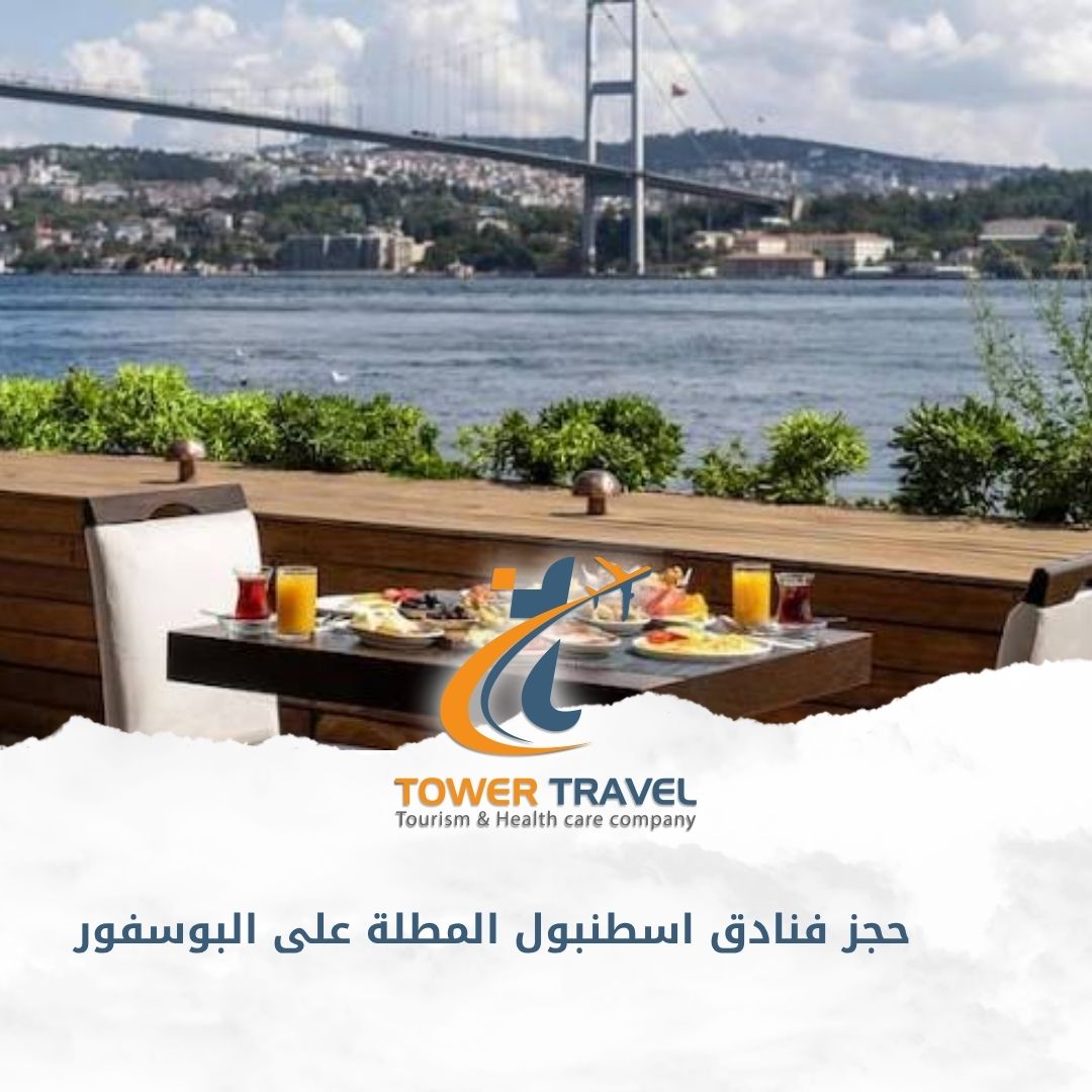 حجز فنادق اسطنبول المطلة على البوسفور