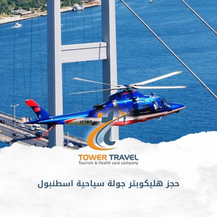 حجز هليكوبتر جولة سياحية اسطنبول