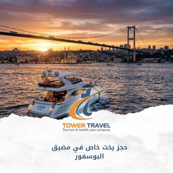 حجز يخت خاص في مضيق البوسفور