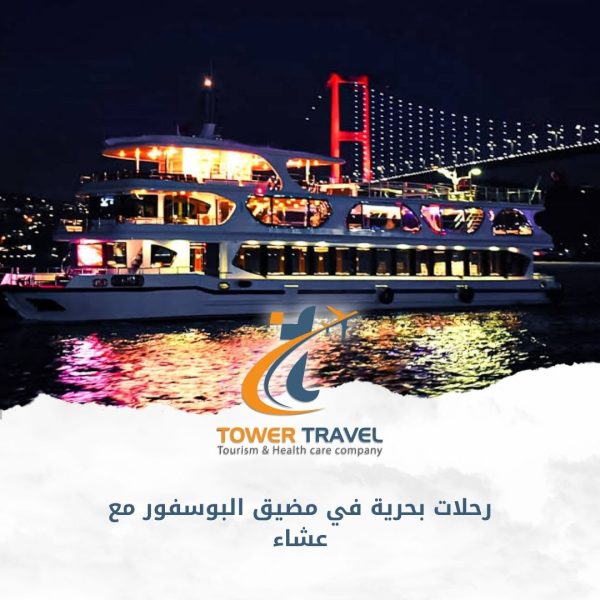 رحلات بحرية في مضيق البوسفور مع عشاء
