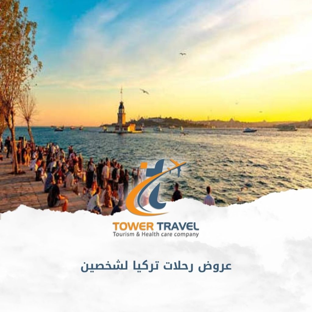 عروض رحلات تركيا لشخصين