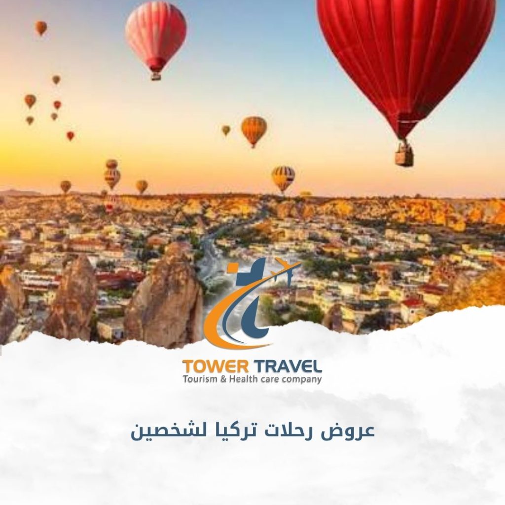 عروض رحلات تركيا لشخصين