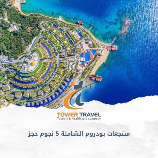 منتجعات بودروم الشاملة 5 نجوم حجز