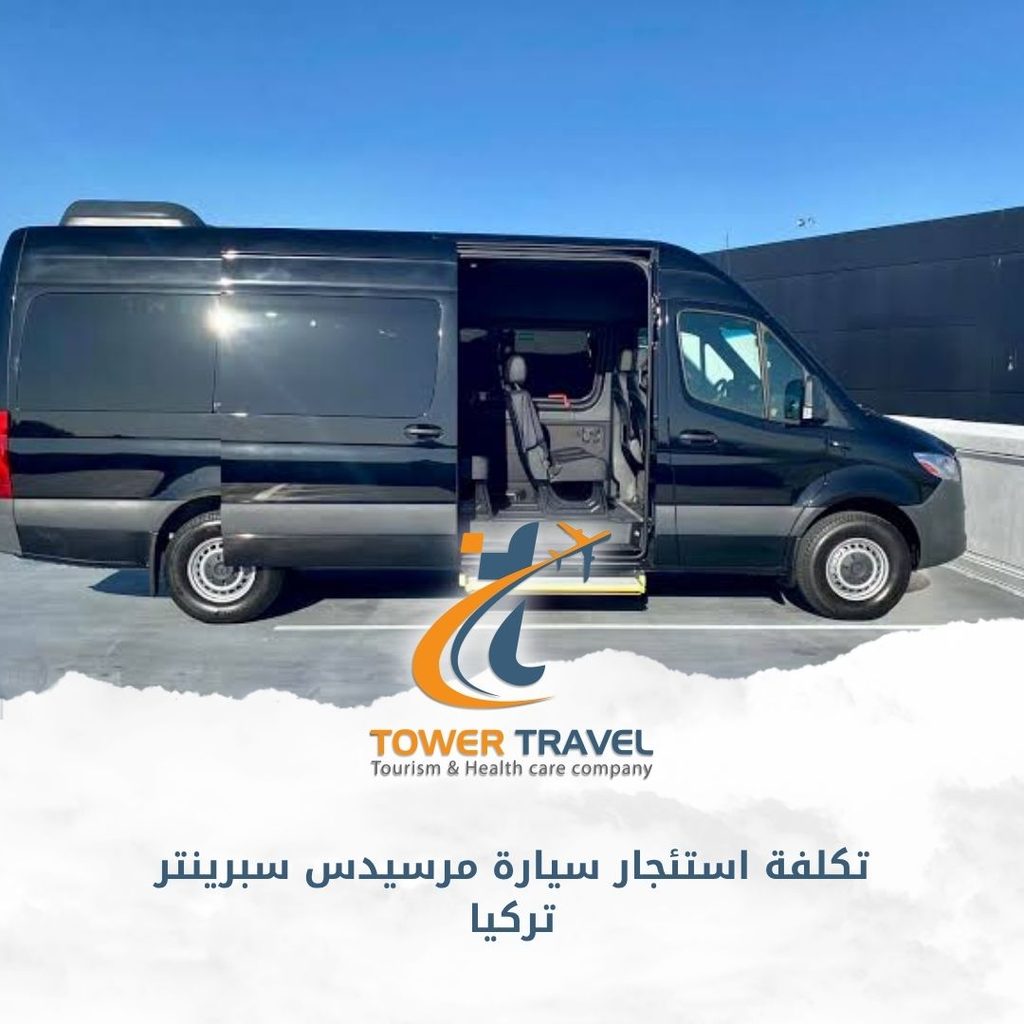 تكلفة استئجار سيارة مرسيدس سبرينتر تركيا
