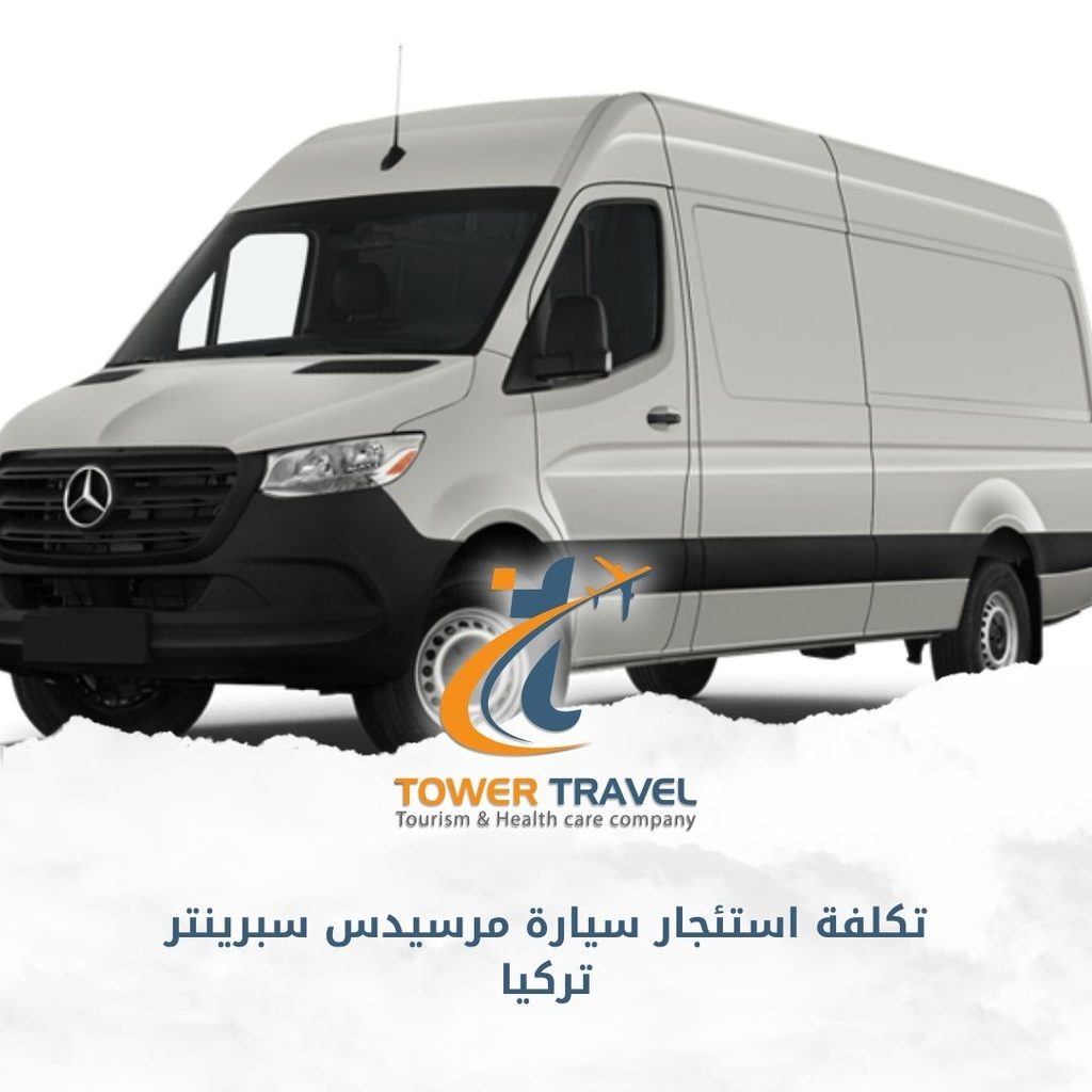 تكلفة استئجار سيارة مرسيدس سبرينتر تركيا