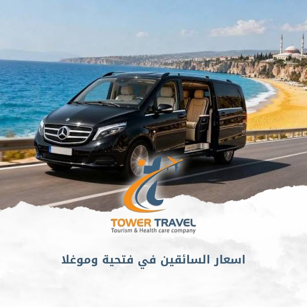اسعار السائقين في فتحية وموغلا