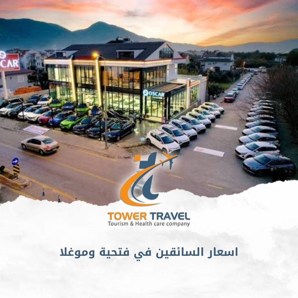 اسعار السائقين في فتحية وموغلا