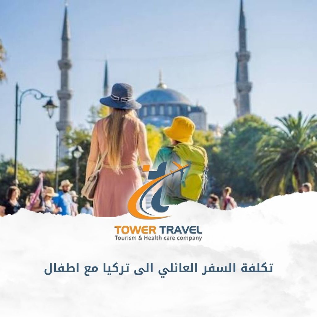 تكلفة السفر العائلي الى تركيا مع اطفال