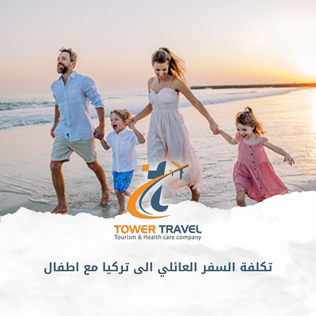 تكلفة السفر العائلي الى تركيا مع اطفال