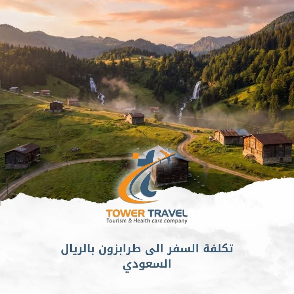 تكلفة السفر الى طرابزون بالريال السعودي