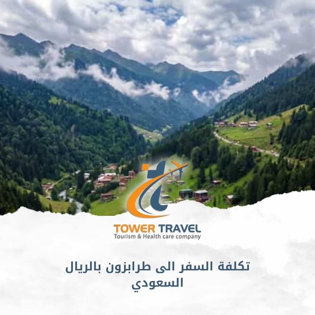 تكلفة السفر الى طرابزون بالريال السعودي