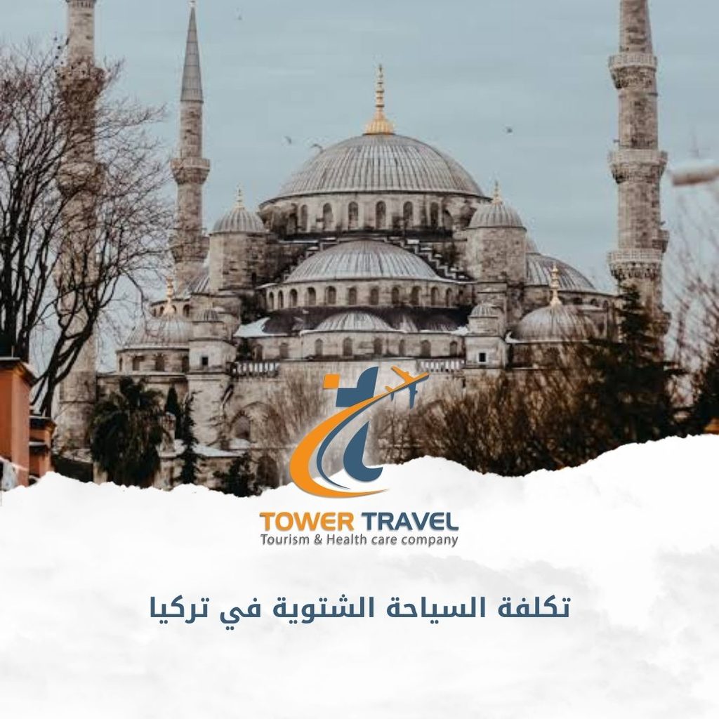 تكلفة السياحة الشتوية في تركيا