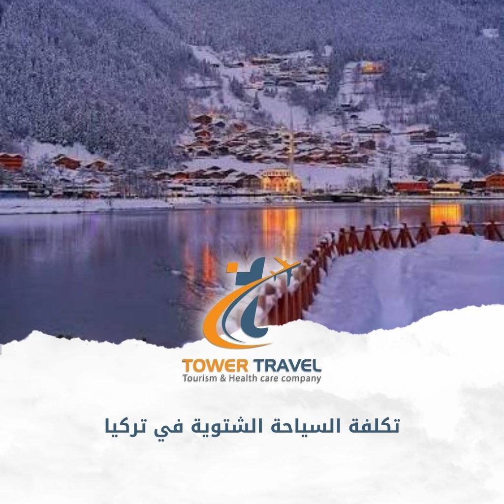 تكلفة السياحة الشتوية في تركيا