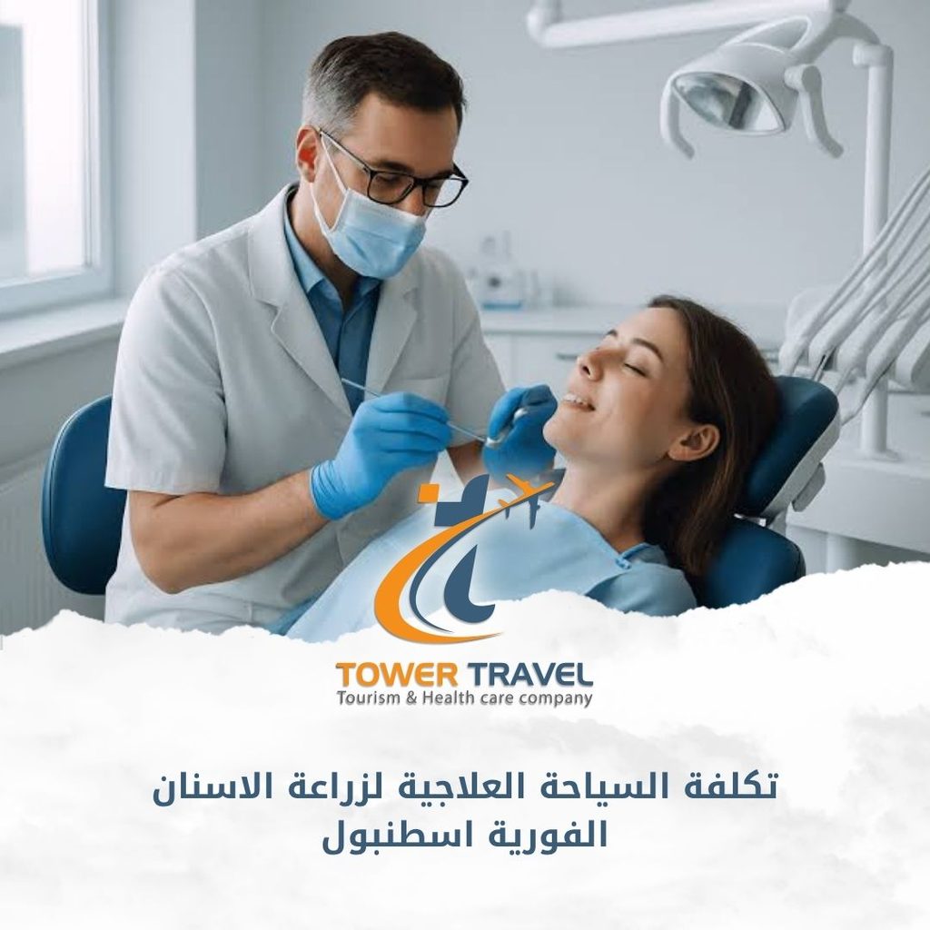 تكلفة السياحة العلاجية لزراعة الاسنان الفورية اسطنبول