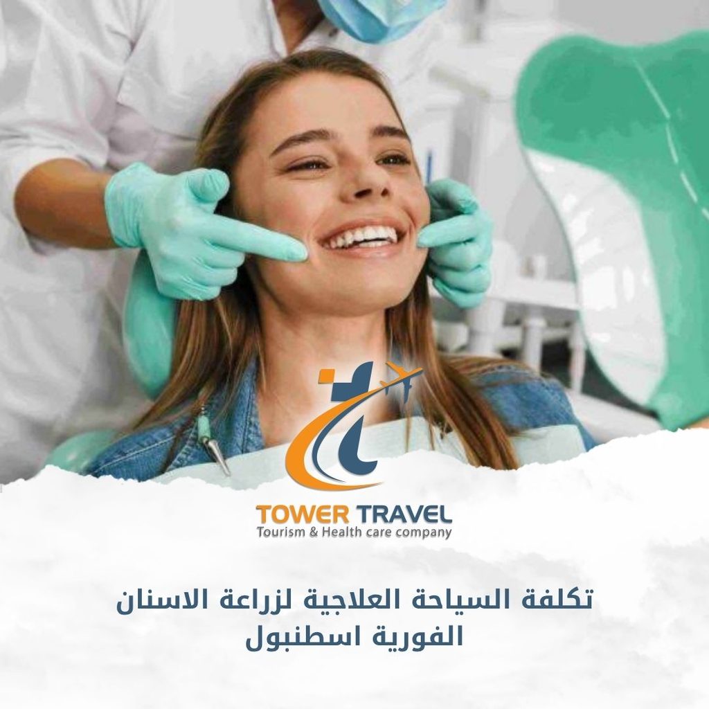 تكلفة السياحة العلاجية لزراعة الاسنان الفورية اسطنبول