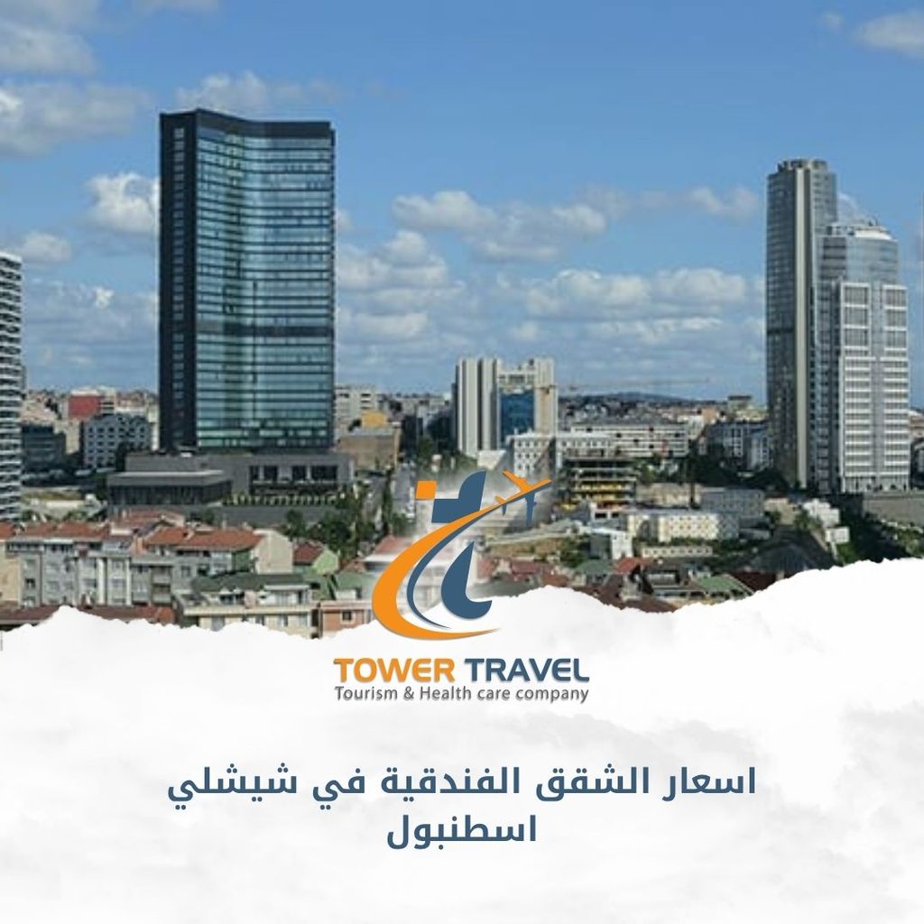اسعار الشقق الفندقية في شيشلي اسطنبول