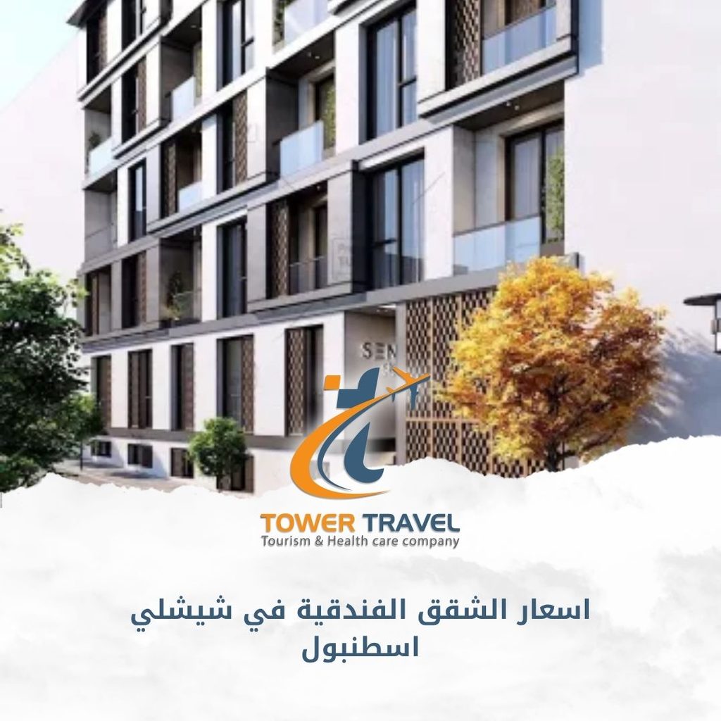 اسعار الشقق الفندقية في شيشلي اسطنبول