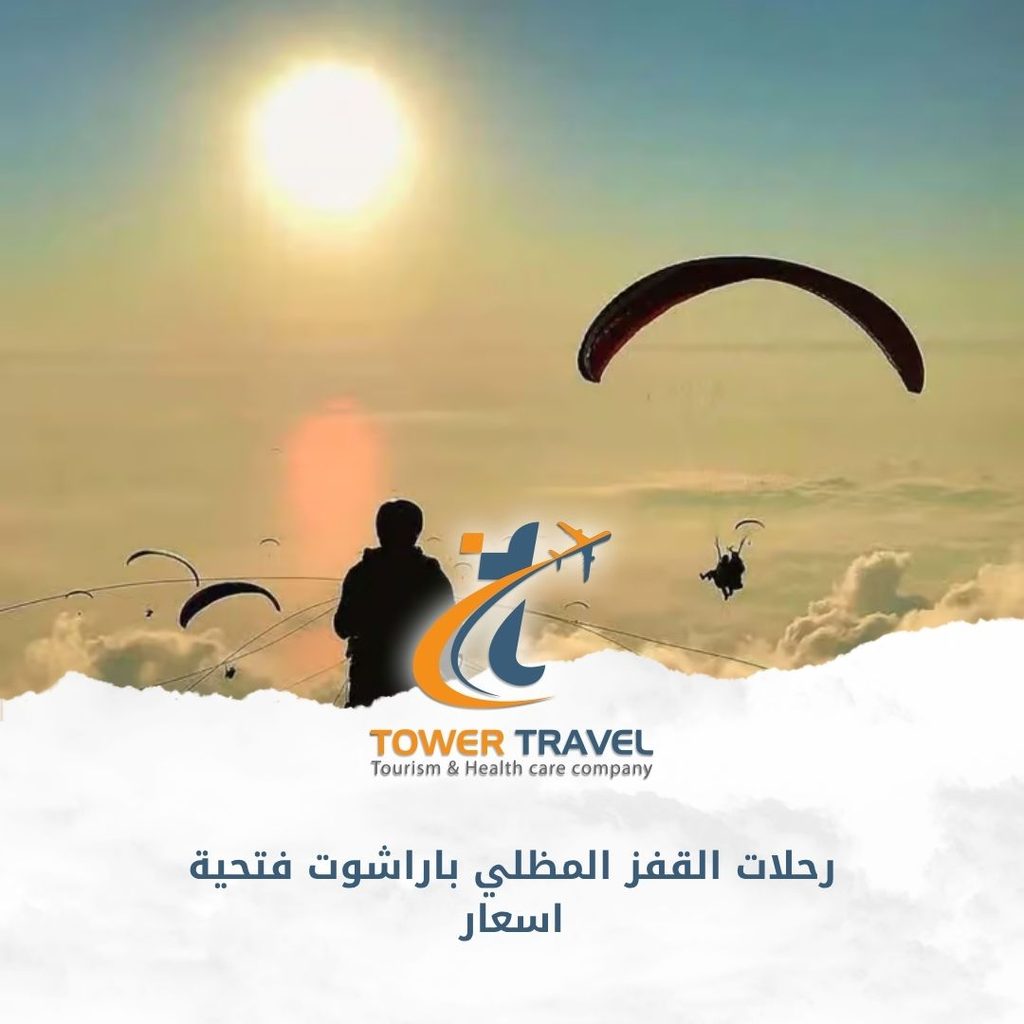 رحلات القفز المظلي باراشوت فتحية اسعار