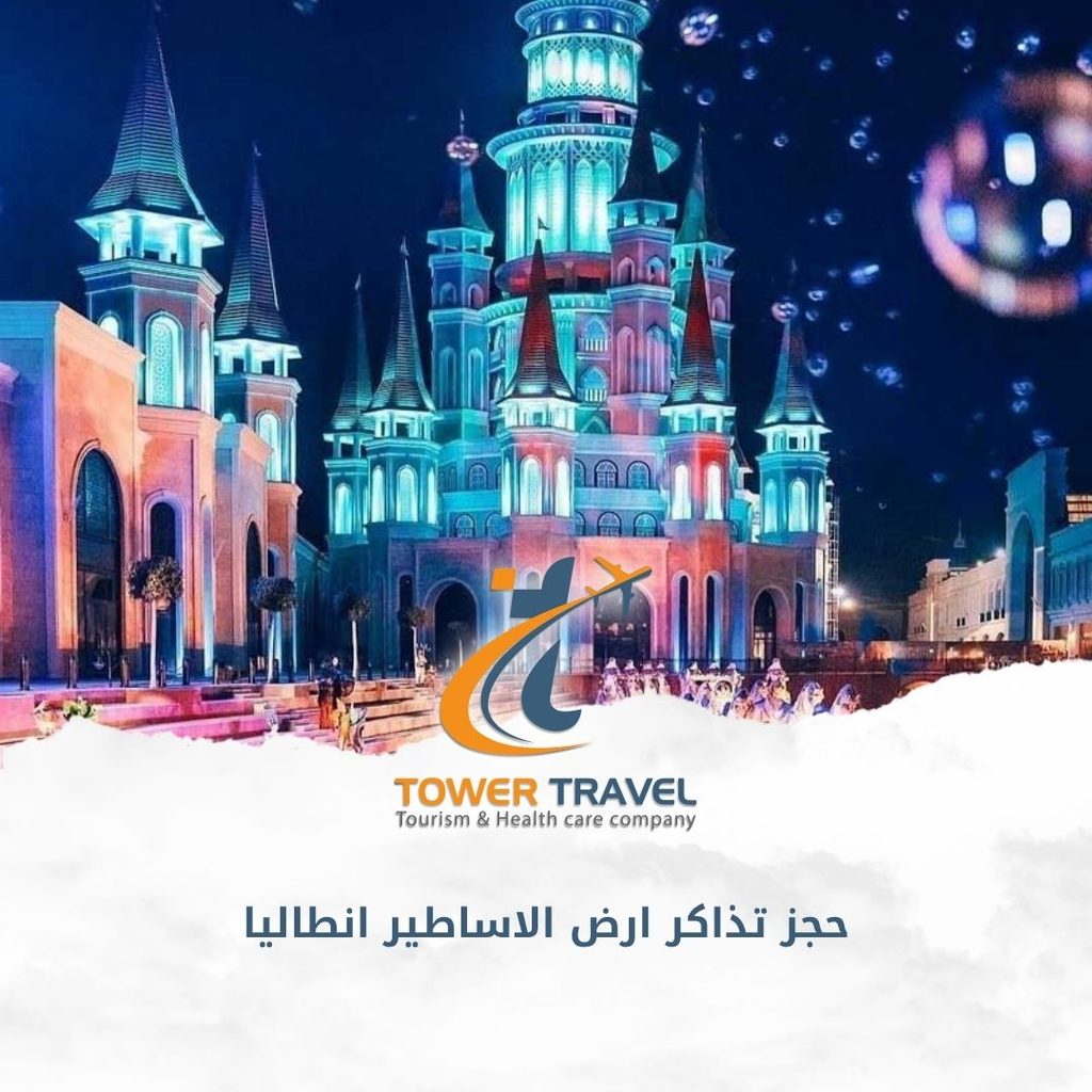 حجز تذاكر ارض الاساطير انطاليا