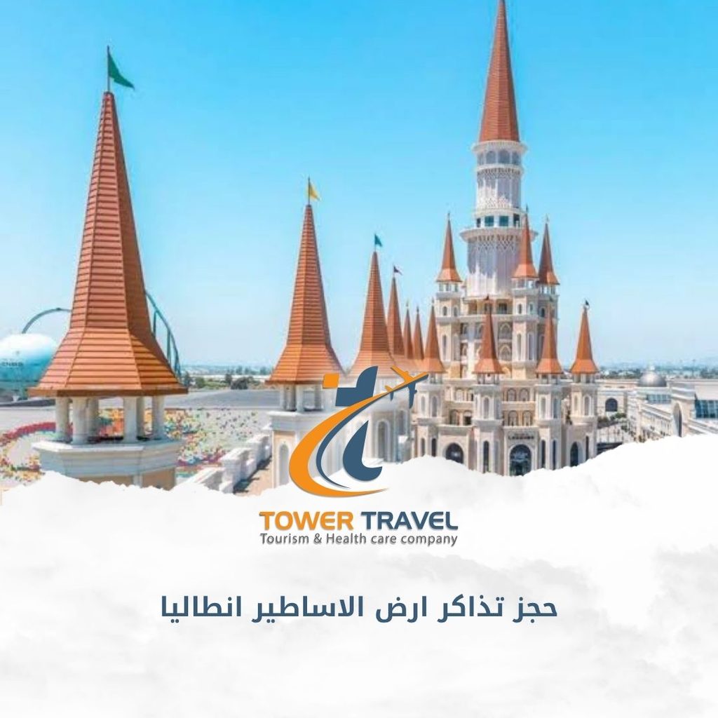 حجز تذاكر ارض الاساطير انطاليا