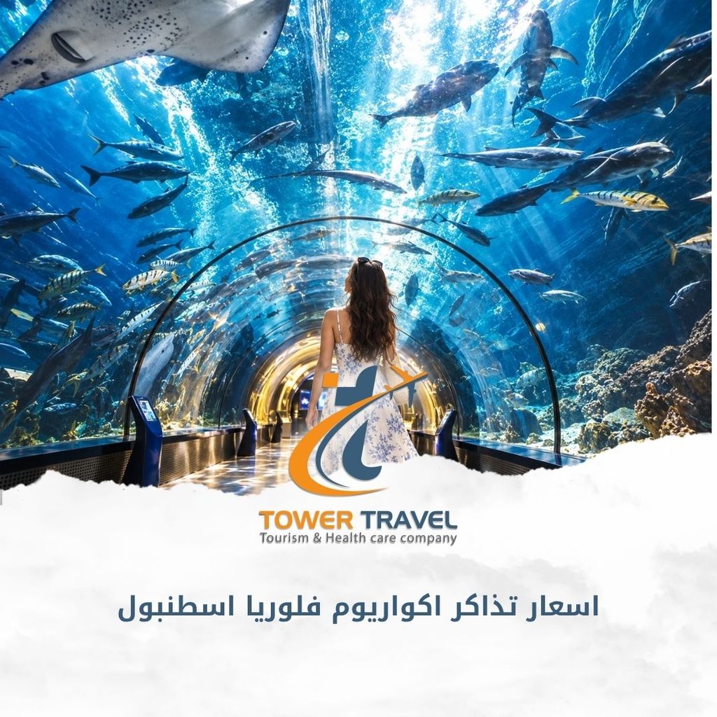 اسعار تذاكر اكواريوم فلوريا اسطنبول