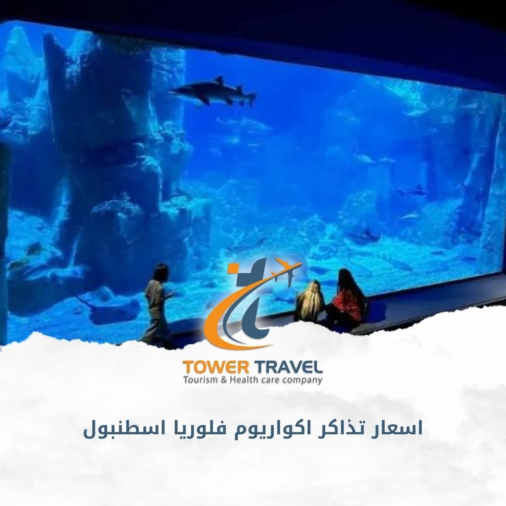 اسعار تذاكر اكواريوم فلوريا اسطنبول